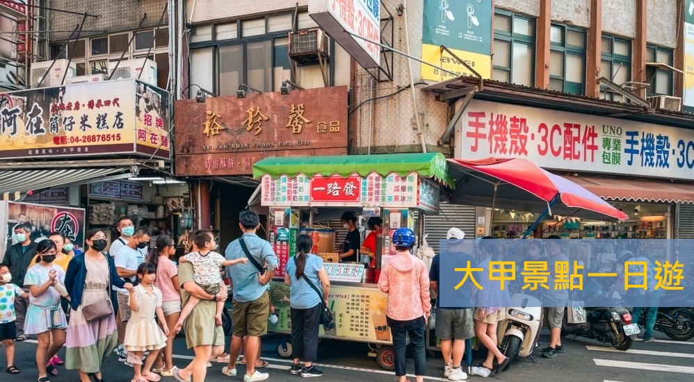 中部行程「大甲景點」到鎮瀾宮吃美食，大甲私房景點、旅遊地圖全攻略 @小兔小安*旅遊札記