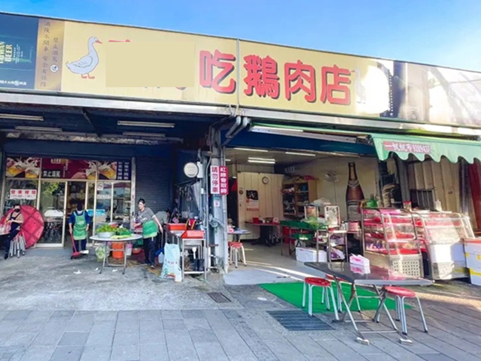 員山真好吃鵝肉店 員山真好吃鵝肉店