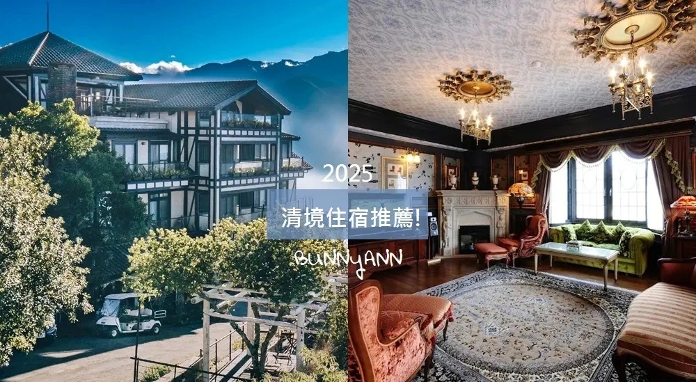 2025【清境住宿】推薦清境農場周邊平價飯店與民宿介紹