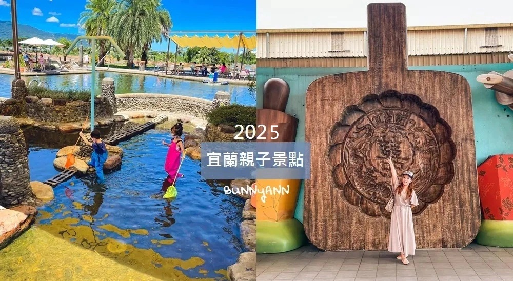 2025宜蘭親子景點推薦｜帶小朋友來這些超人氣景點，晴天雨天都不愁！ @小兔小安*旅遊札記