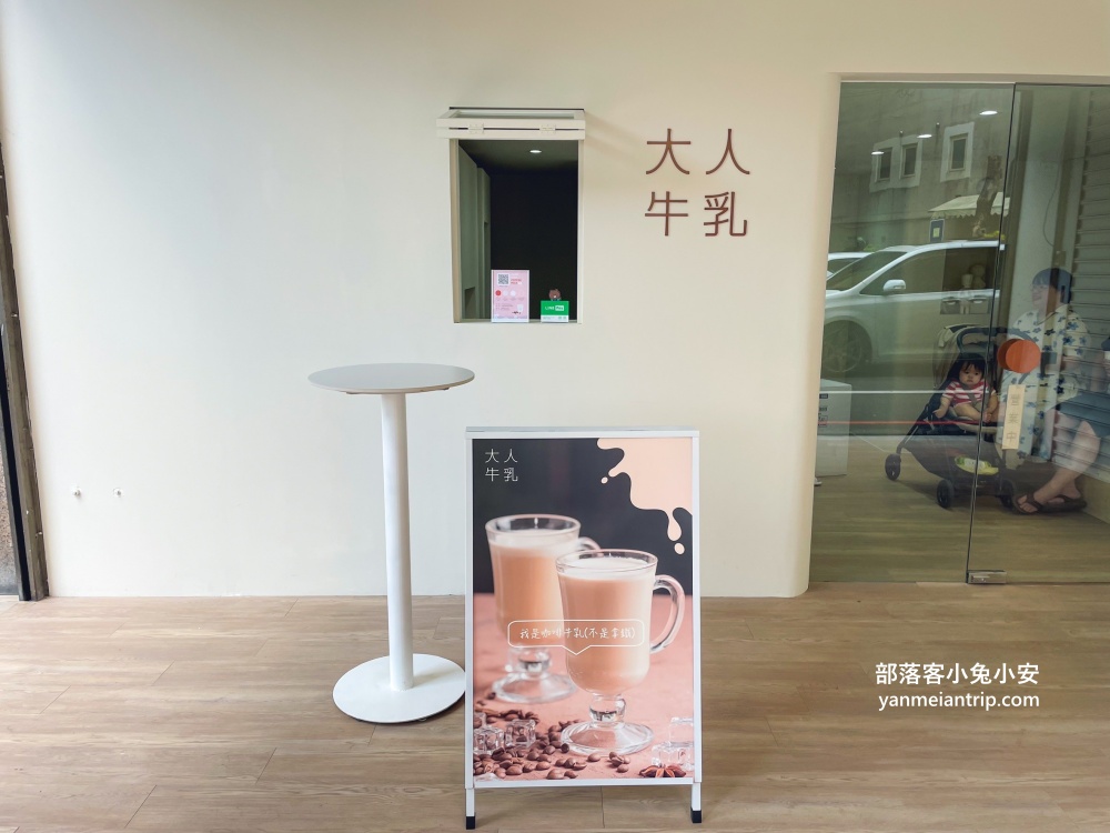 礁溪大人牛乳，礁溪溫泉鄉日式頂級順口又香咖啡牛奶