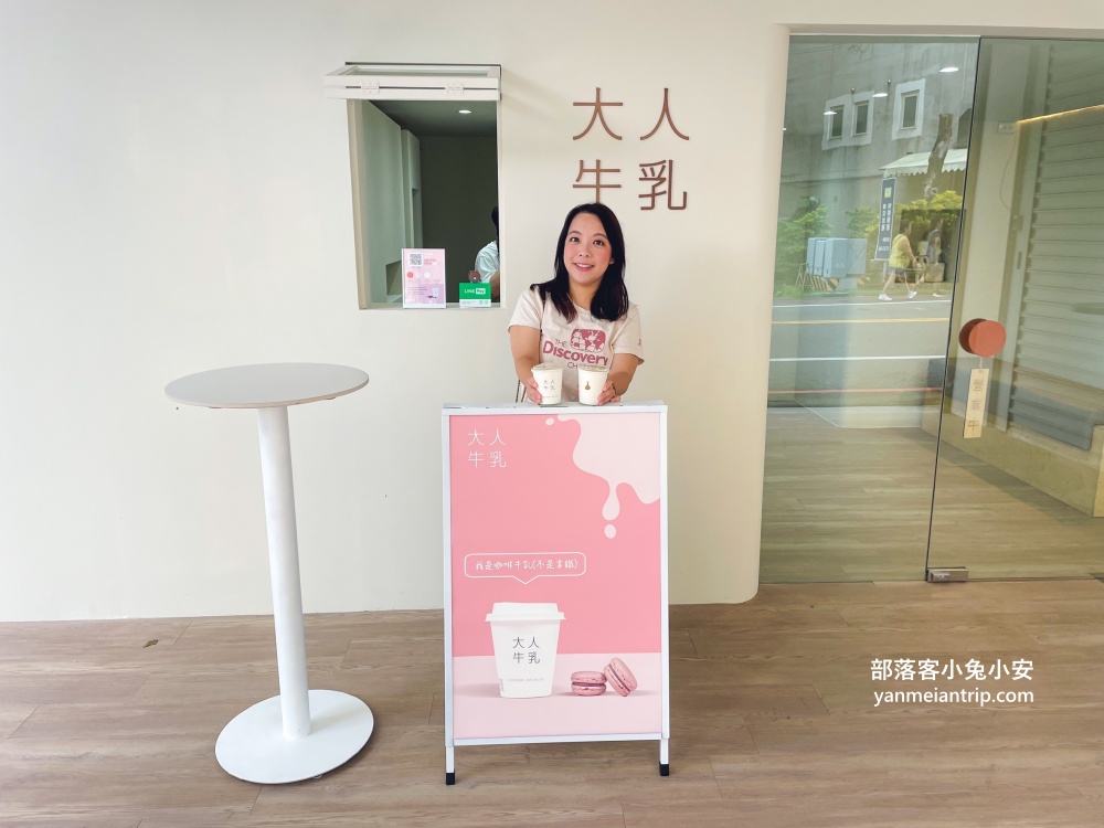 礁溪大人牛乳，礁溪溫泉鄉日式頂級順口又香咖啡牛奶