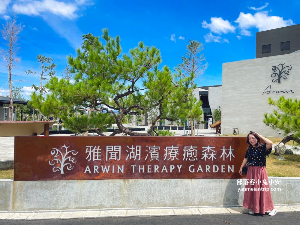 台南【雅聞湖濱療癒森林】玫瑰步道、脈輪花園、精靈小屋，還有霜淇淋可以吃