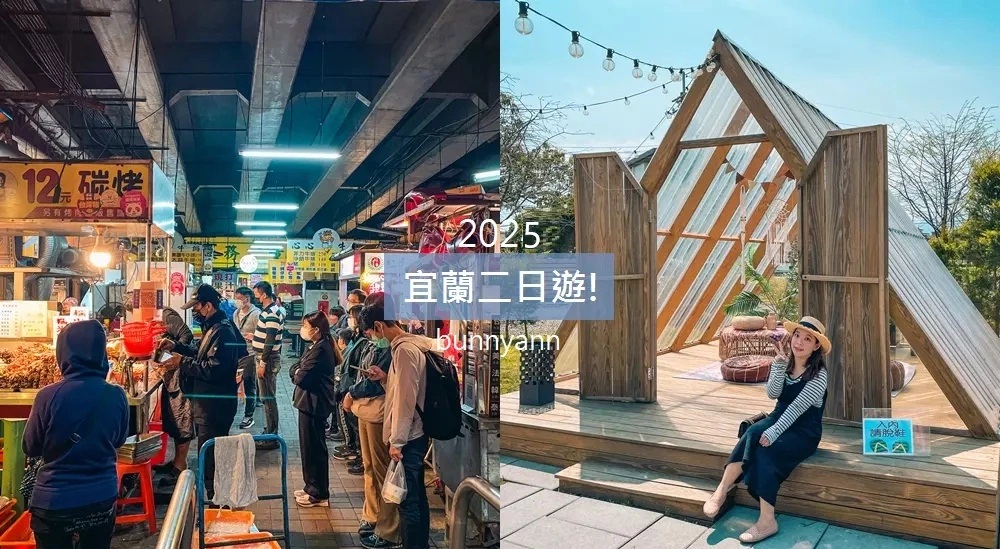 宜蘭兩天一夜｜推薦這樣安排宜蘭二日遊行程規劃超簡單