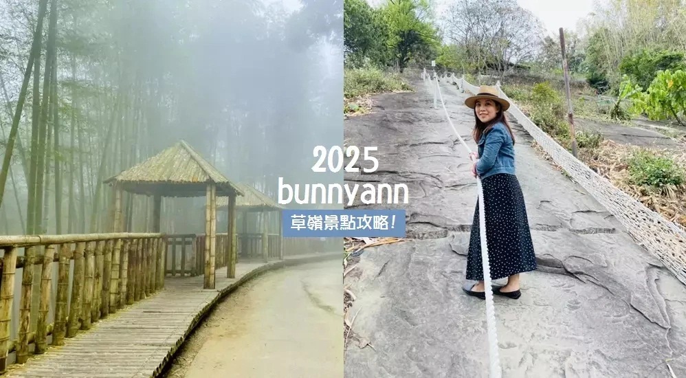 帶你玩【草嶺景點】精選草嶺一日遊指南，漫步五元兩角竹林 @小兔小安*旅遊札記
