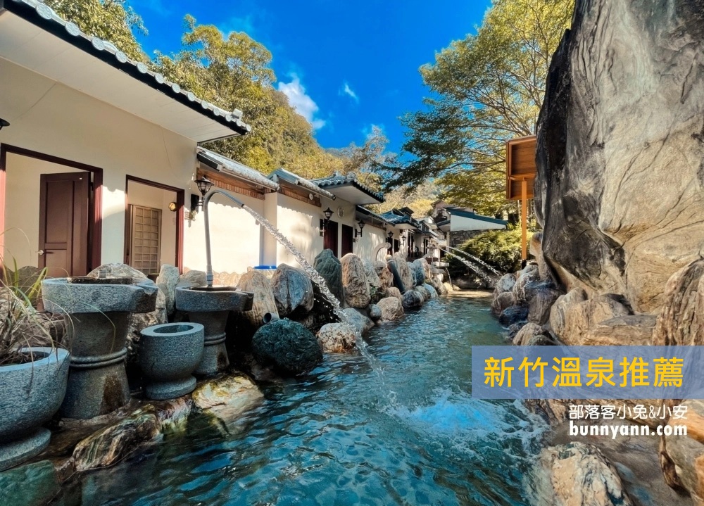 2025【新竹溫泉】推薦新竹泡溫泉地點和尖石大眾池與平價湯屋 @小兔小安*旅遊札記