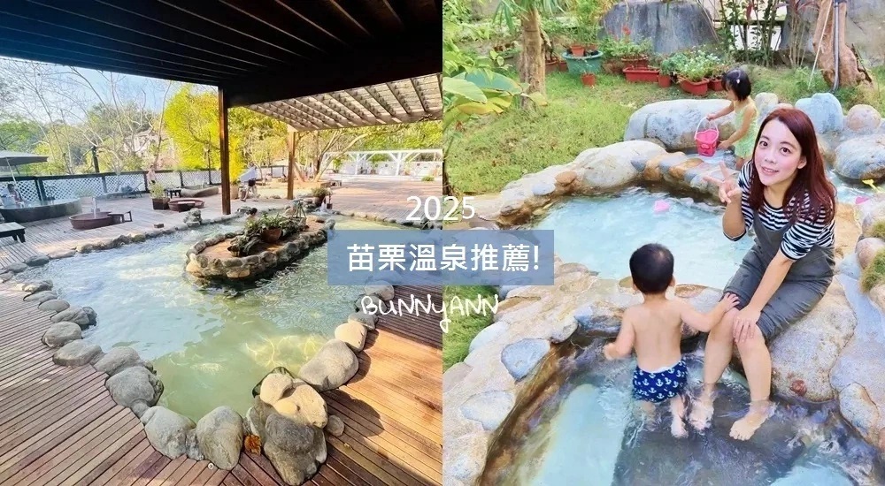 2025【北部】苗栗溫泉，♨️推薦15處泡湯景點、平價湯屋、露天風呂清單 @小兔小安*旅遊札記