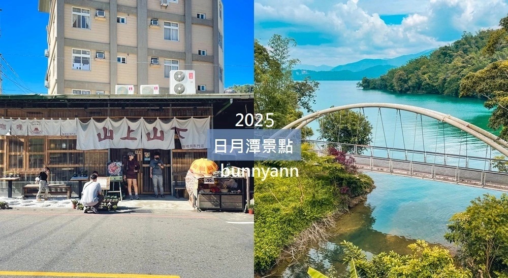 南投【日月潭景點】熱門日月潭一日遊、私房景點，環湖車道、親子觀光工廠全攻略!