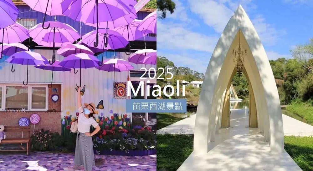 苗栗【西湖景點】超詳細苗栗西湖一日遊這樣玩不繞路 @小兔小安*旅遊札記