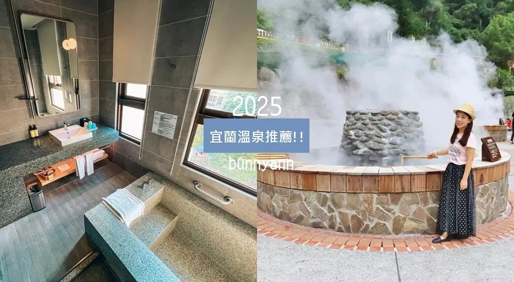 【2025宜蘭溫泉】TOP25宜蘭飯店泡湯、湯屋推薦，全攻略！