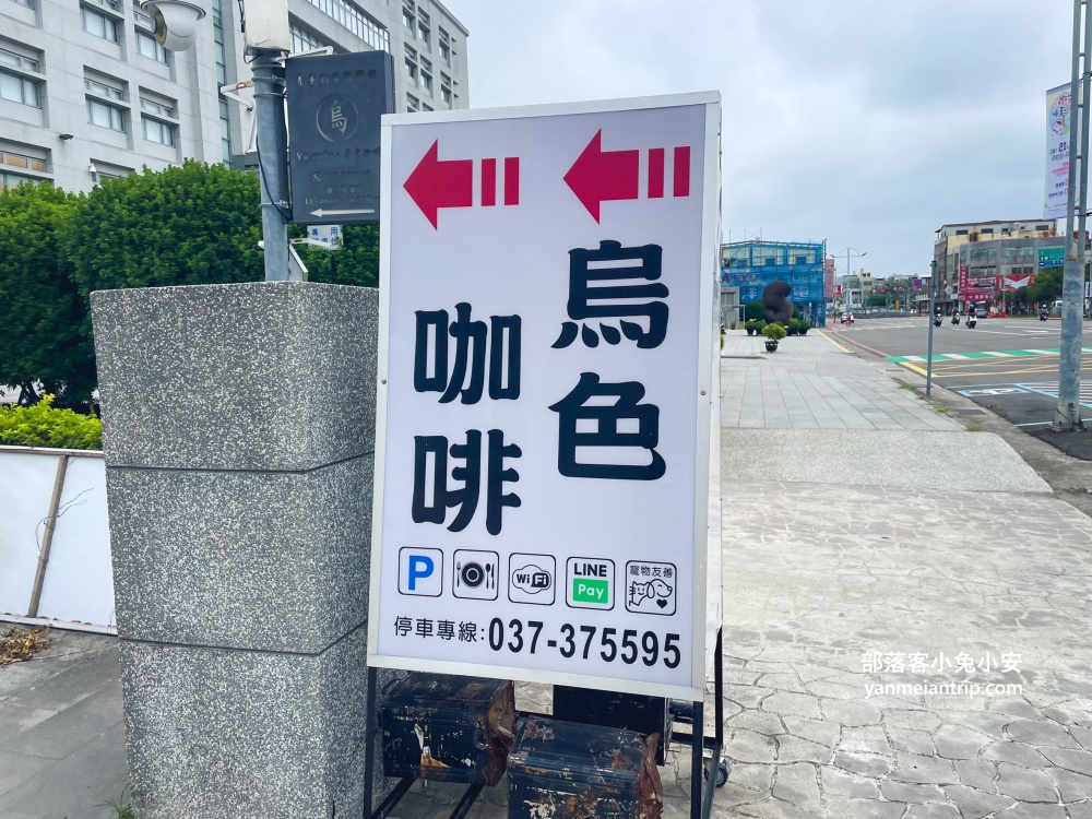 苗栗【烏色咖啡】谷歌4.6顆星的評價很高的義大利麵餐廳