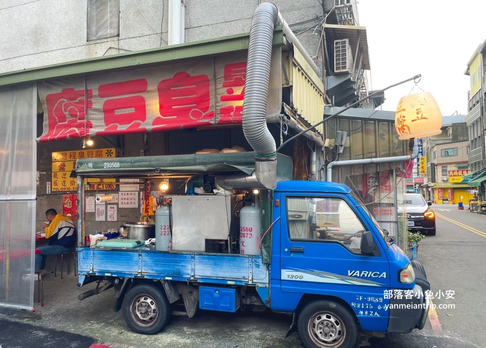 昱程臭豆腐
