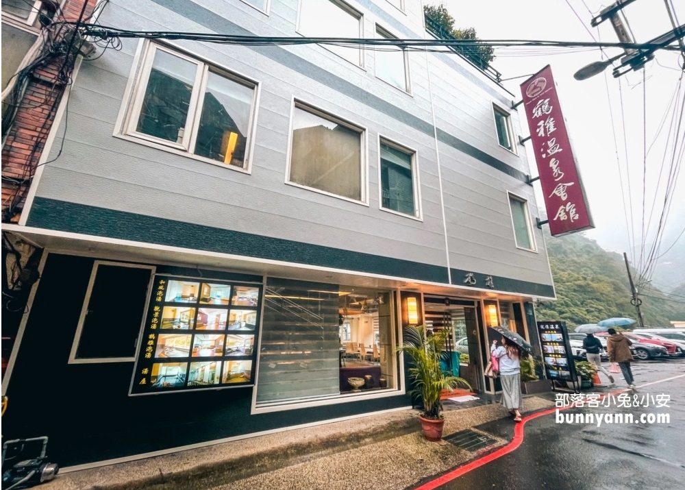 2025【鶴雅溫泉會館】烏來♨️五百元高CP值湯屋，加送咖啡與小蛋糕 @小兔小安*旅遊札記