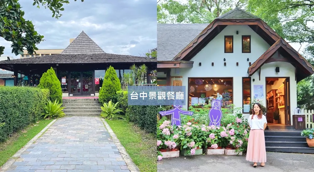 台中景觀餐廳