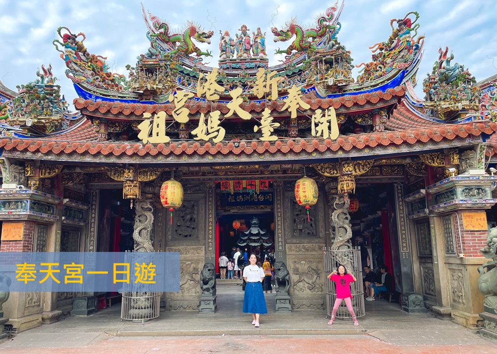 嘉義「新港奉天宮」媽祖廟周邊美食與住宿推薦旅遊這樣安排。