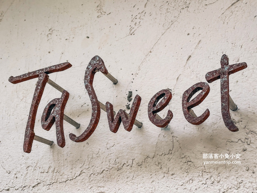 宜蘭羅東【tasweet菓子屋】羅東運動公園旁高質感甜點店