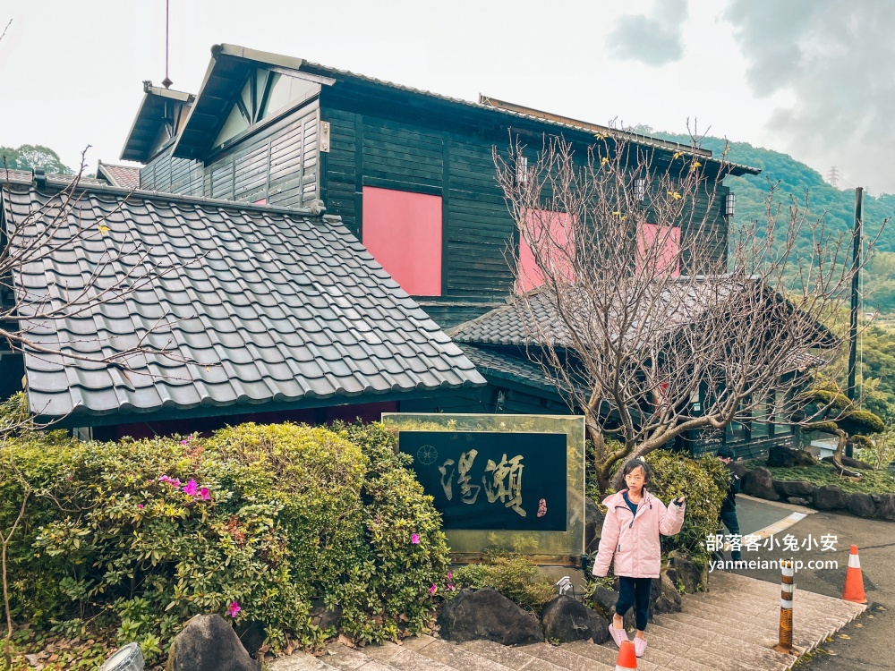 陽明山《湯瀨溫泉SPA》是冬季泡溫泉的絕佳選擇，體驗平價溫泉湯屋的享受。