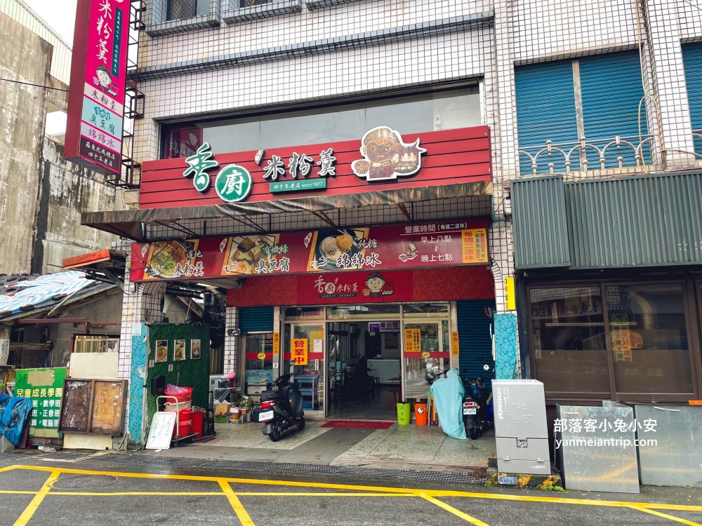 羅東【香廚米粉羹】巷內美食~80歲老奶奶賣的米粉羹跟臭豆腐