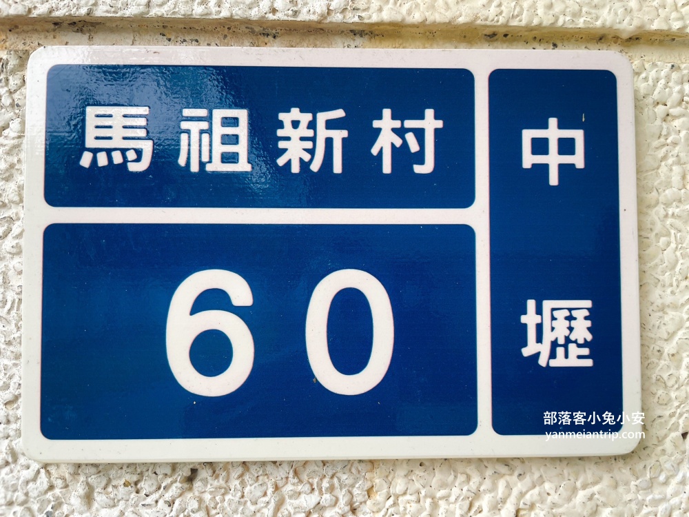 桃園中壢【馬祖新村眷村文創園區】巷弄內的懷舊眷村文化基地