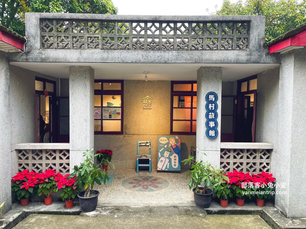 桃園中壢【馬祖新村眷村文創園區】巷弄內的懷舊眷村文化基地