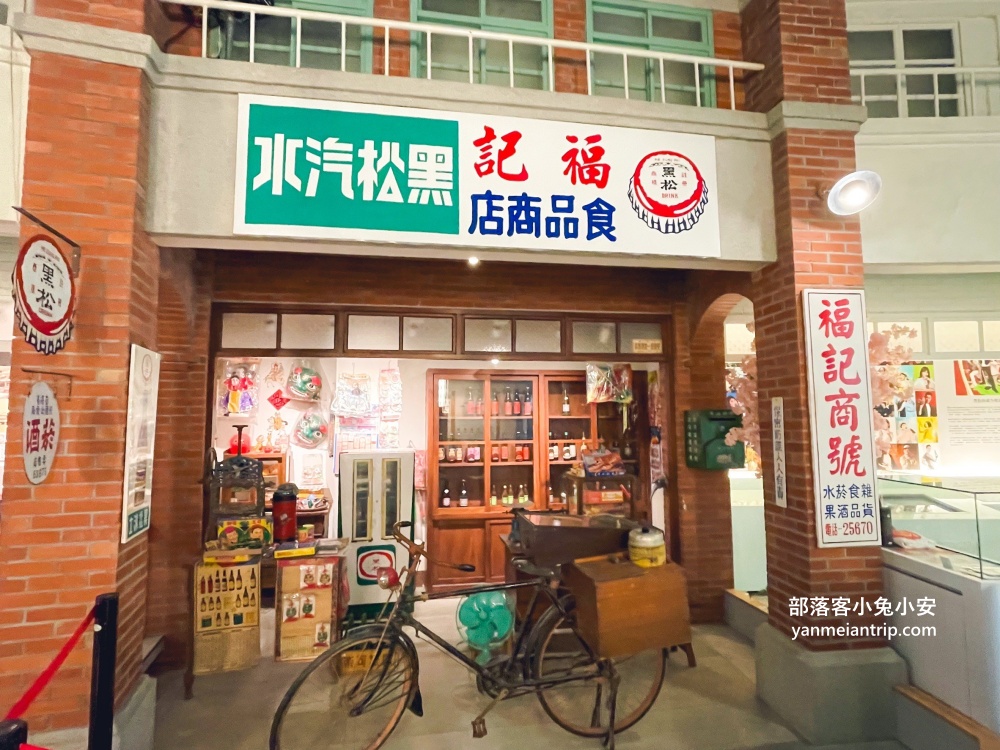黑松飲料博物館【黑松世界】藏在台北微風廣場內的免門票故事館!!