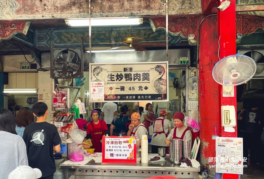 新港生炒鴨肉羹