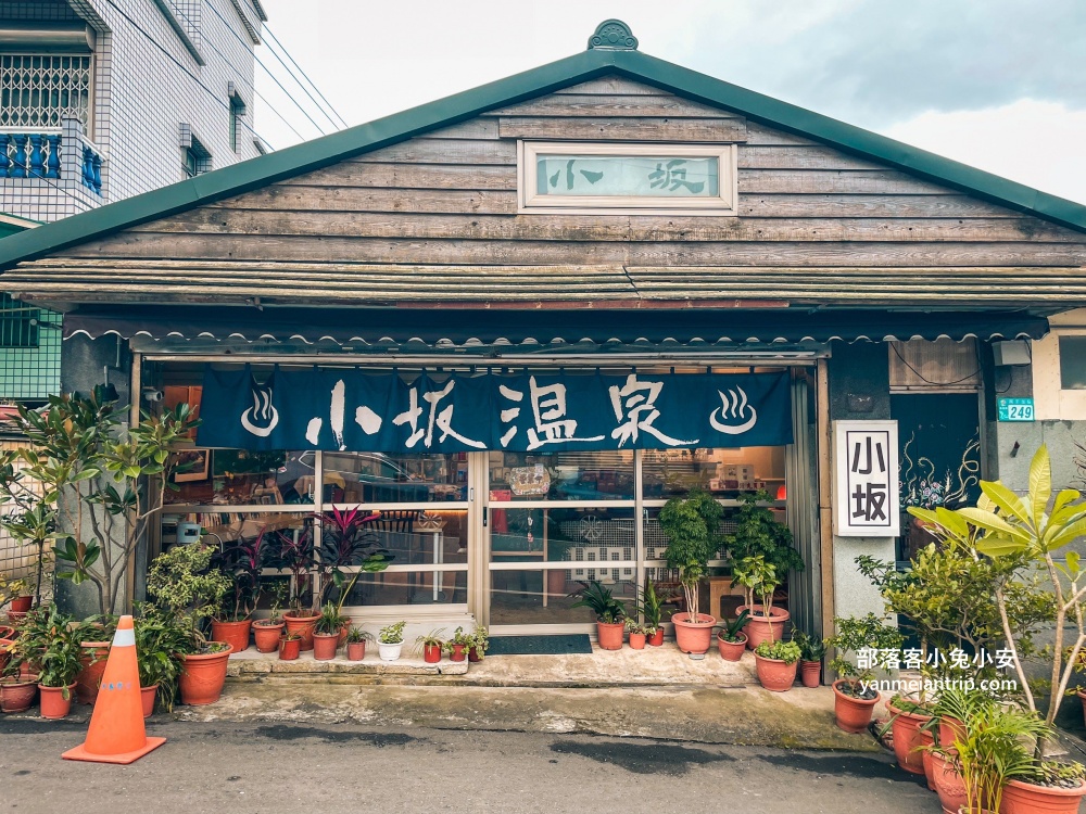 新北【小坂溫泉】隱藏在小漁村內的平價又乾淨湯屋