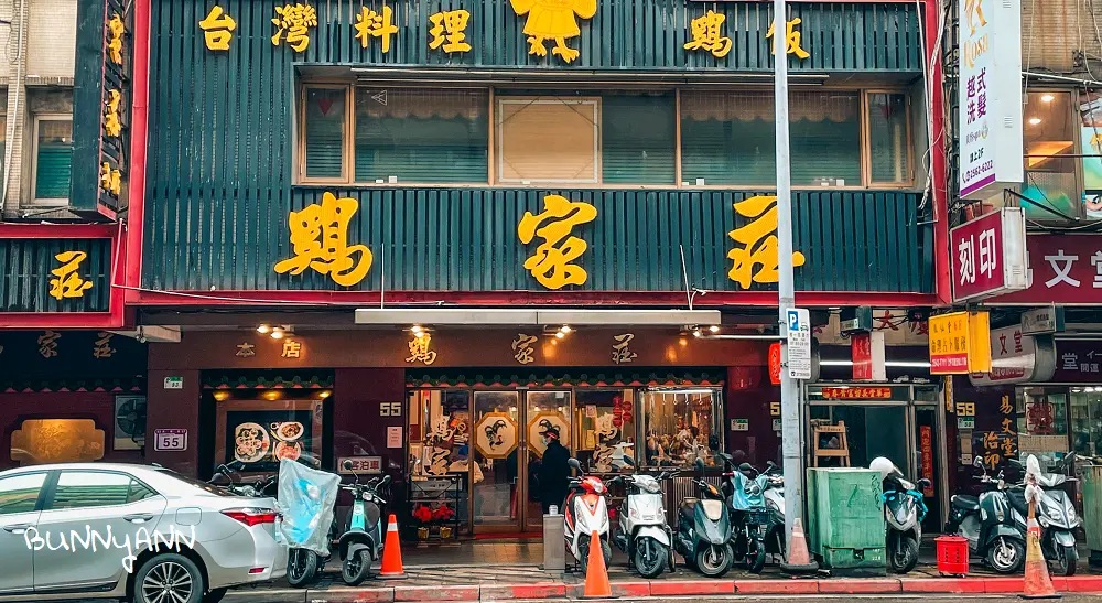 2025【雞家莊】台北長春路50年老字號台菜餐廳，麻油雞湯超好喝 @小兔小安*旅遊札記