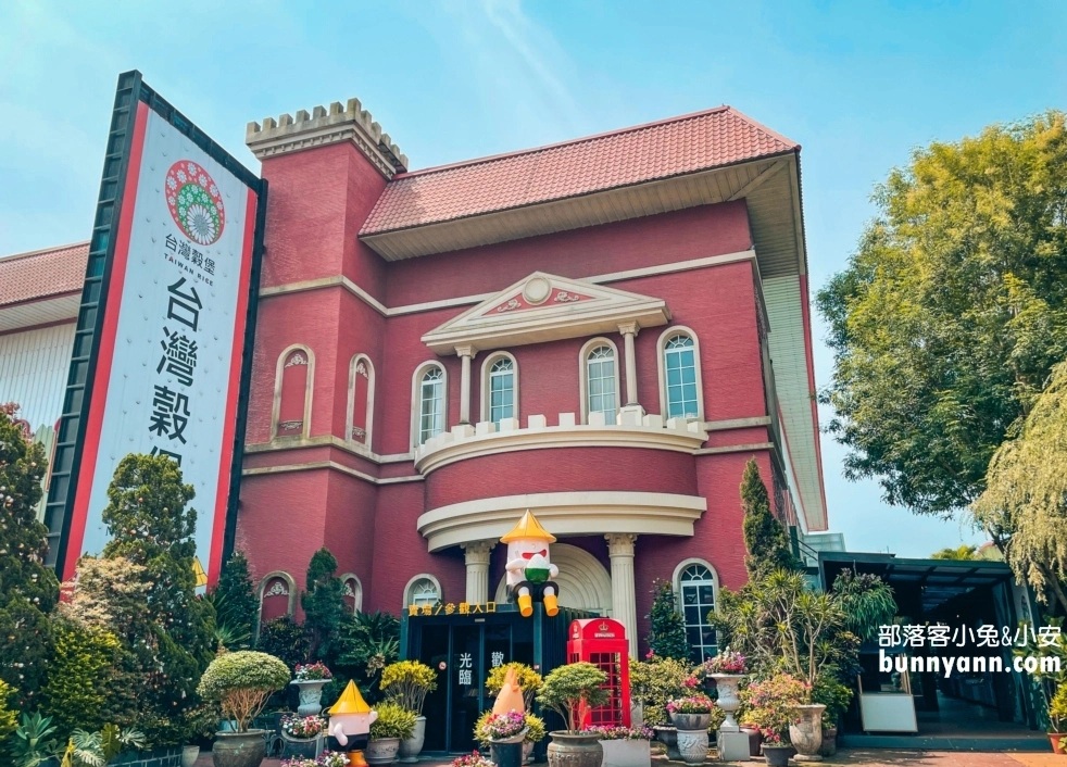 彰化埤頭【台灣穀堡】有關於米的觀光工廠，入館免費試吃試喝真棒