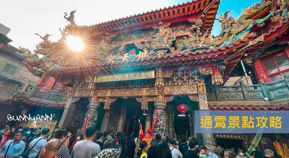 苗栗【通霄景點】TOP15個苗栗通霄景點攻略，白沙屯媽祖&苗栗通霄神社一日遊