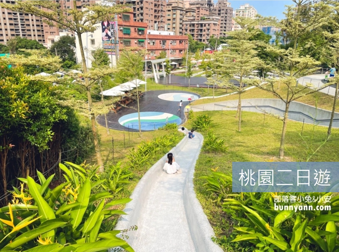 2026【桃園兩天一夜】推薦親子二日遊路線整理，熱門景點玩起來 @小兔小安*旅遊札記