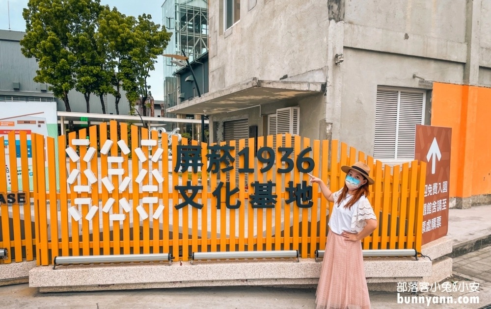 屏東【屏菸1936文化基地】菸葉廠的門票、交通、必看亮點一次掌握 @小兔小安*旅遊札記
