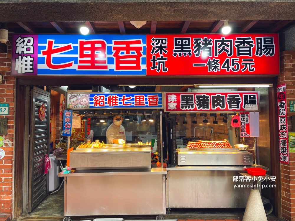 2025深坑老街一日遊，推薦16家必吃美食、附近景點、交通&停車場攻略