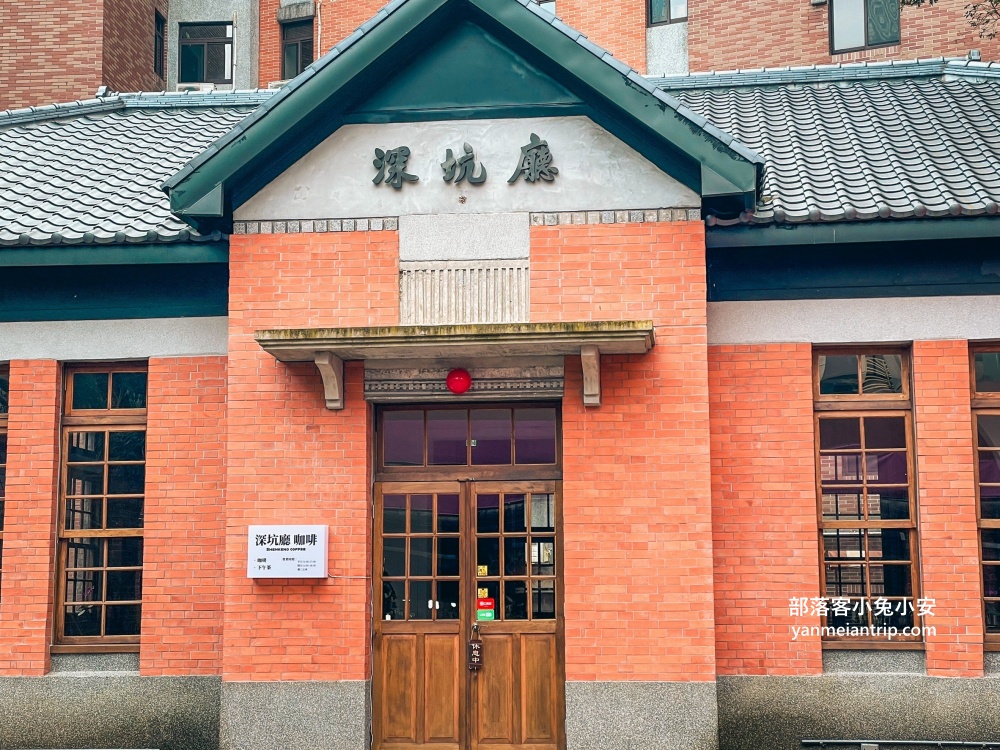 2025深坑老街一日遊，推薦16家必吃美食、附近景點、交通&停車場攻略