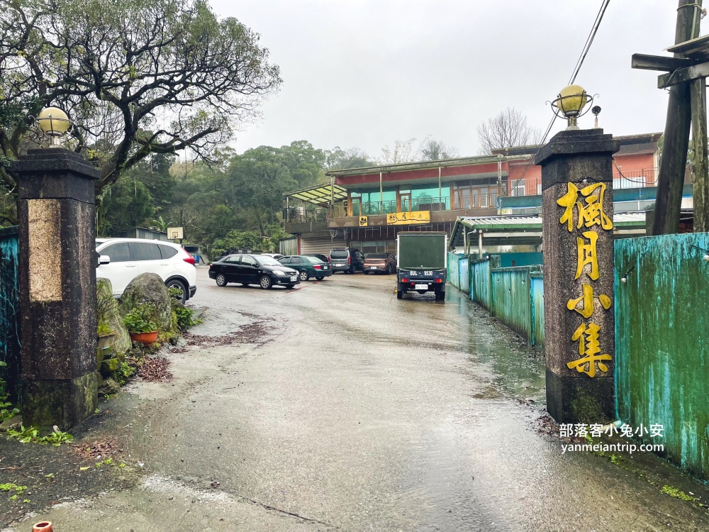 陽明山【楓月小集♨️溫泉餐廳】寬敞又乾淨山景湯屋，只要250元就能享有