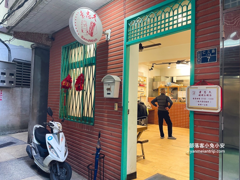 素志久碳烤三明治，基隆✨好吃的花生醬豬排三明治專賣店