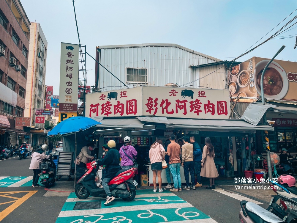彰化【阿璋肉圓】長安街內的百年老字號肉圓店