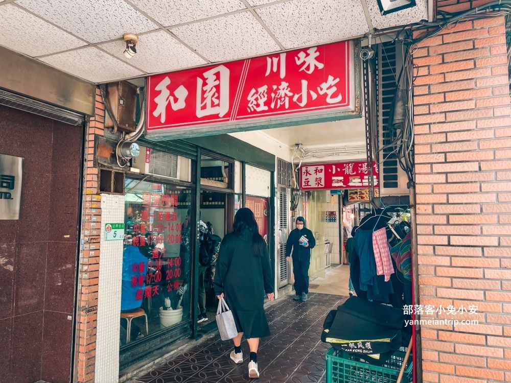善導寺最讚平價美食！和園川味小吃，必點熱炒&#038;便當菜色攻略 @小兔小安*旅遊札記
