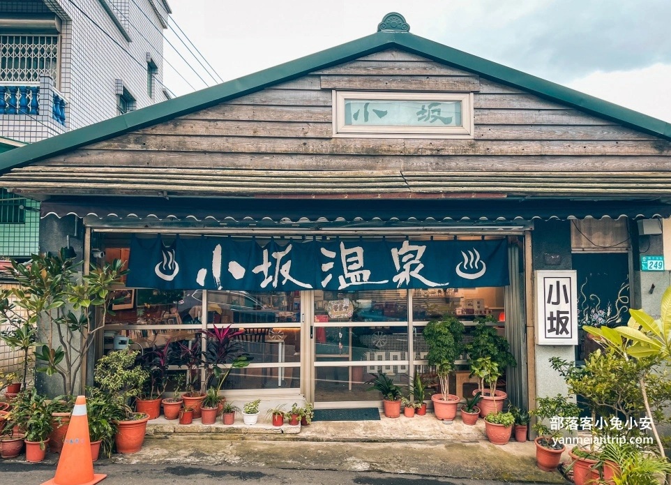新北【小坂溫泉】隱藏在小漁村內的平價又乾淨湯屋