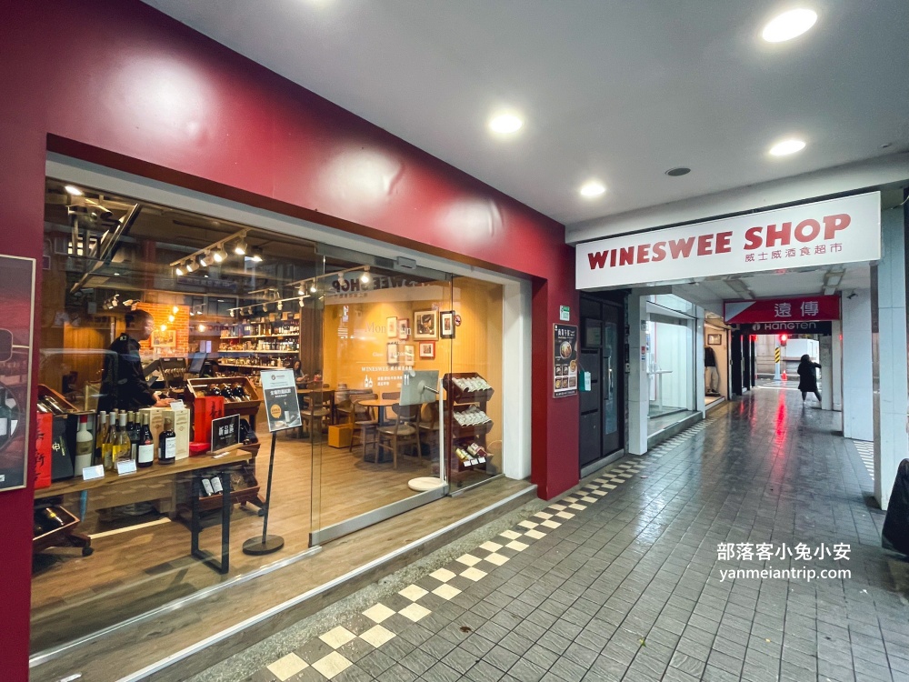 台北【Wineswee威士威酒食超市永春店】店內暢飲數款酒類只要290元，好划算！