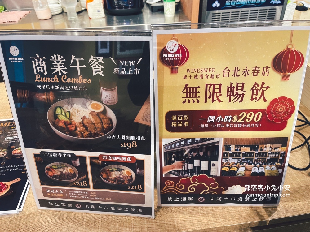 台北【Wineswee威士威酒食超市永春店】店內暢飲數款酒類只要290元，好划算！