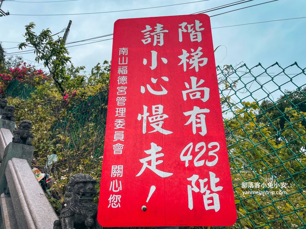 新北【烘爐地南山福德宮】一日遊推薦，爬樓梯、停車地點、順遊景點全攻略！