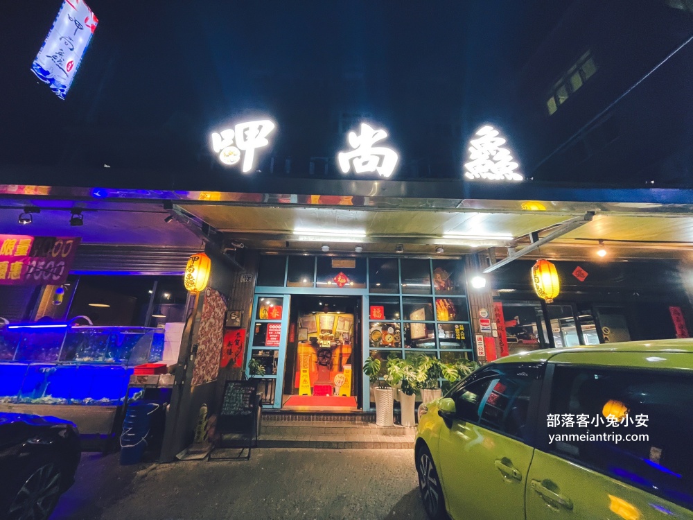 基隆【呷尚鱻餐廳】不在漁港邊，卻是海鮮平價的料理餐廳