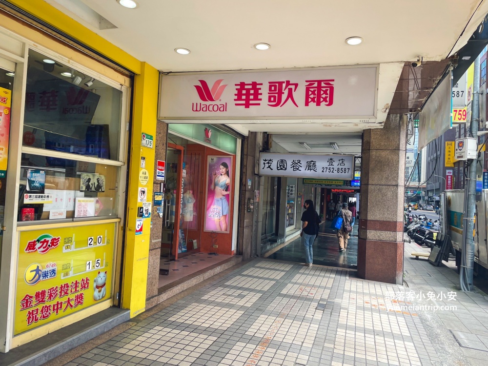【茂園餐廳】走進來一定要點白斬雞、花枝丸跟鹹冬瓜蒸午仔魚，好好吃!!