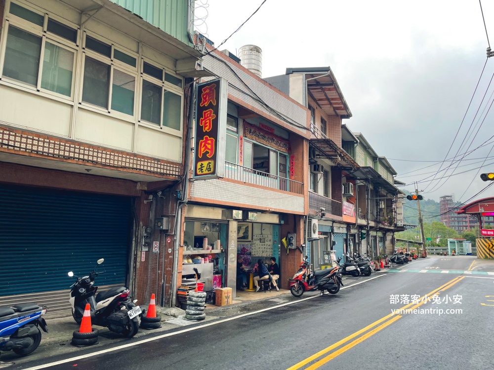 【石碇頭骨肉老店】傳承第三代的石碇美食老店，民國25年至今‼️比你阿媽還要老