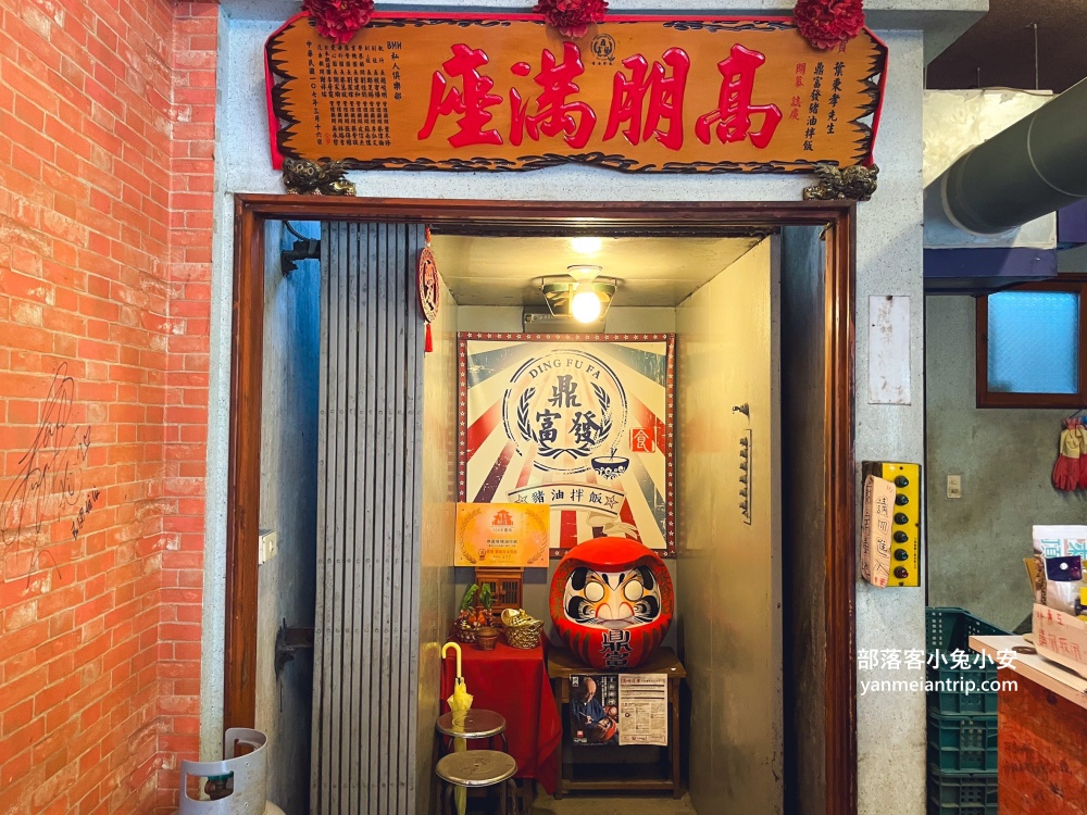 台南【鼎富發豬油拌飯】便宜又好吃的豬油拌飯小吃店(菜單&環境)