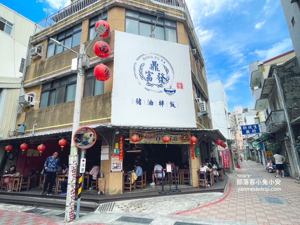 台南【鼎富發豬油拌飯】便宜又好吃的豬油拌飯小吃店(菜單&環境)