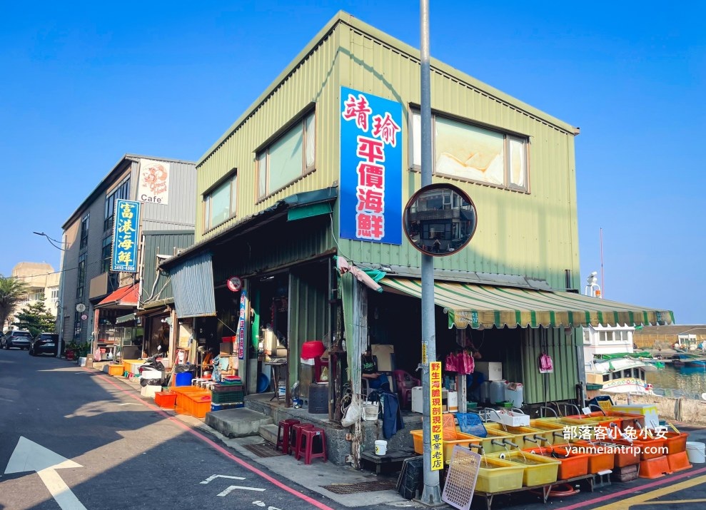 靖瑜平價海鮮