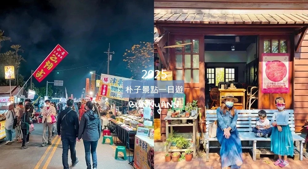 2025嘉義朴子景點一日遊，順遊六腳、太保景點，星期六夜市吃起來 @小兔小安*旅遊札記