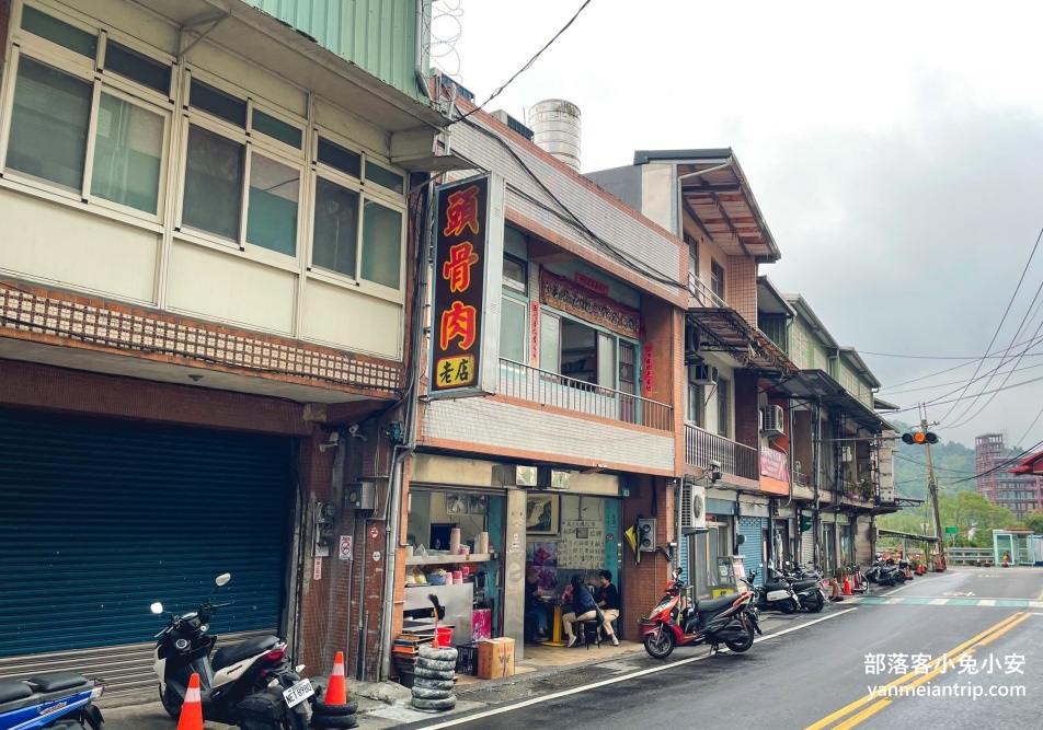 【石碇頭骨肉老店】傳承第三代的石碇美食老店，民國25年至今‼️比你阿媽還要老 @小兔小安*旅遊札記